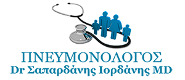 ΣΑΠΑΡΔΑΝΗΣ ΙΟΡΔΑΝΗΣ Πνευμονολόγος - ογκολόγος